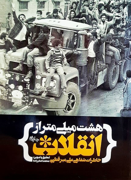 قیمت و خرید کتاب هشت میلی متر از انقلاب: خاطرات شفاهی علی میرقطبی